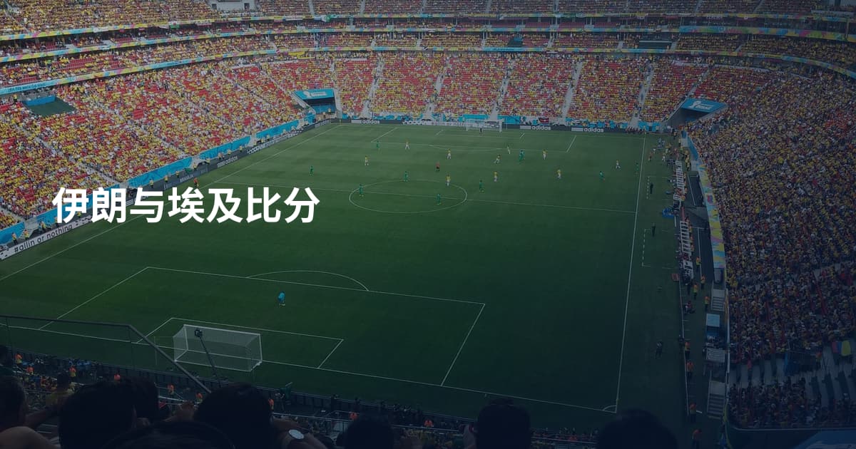 伊朗与埃及比分
