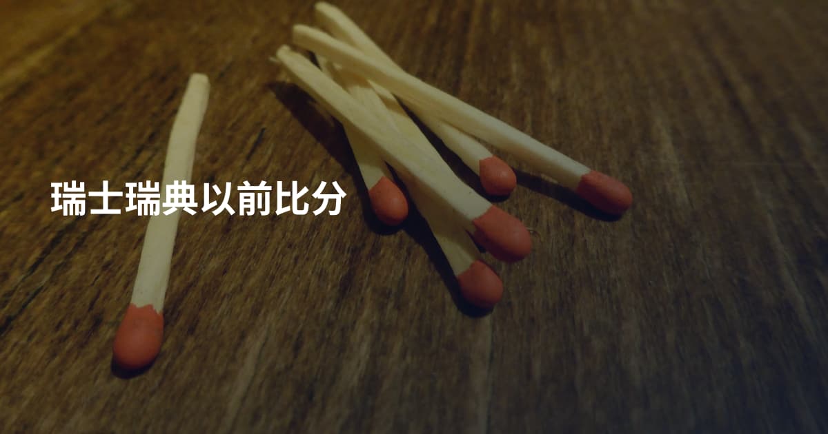 瑞士瑞典以前比分