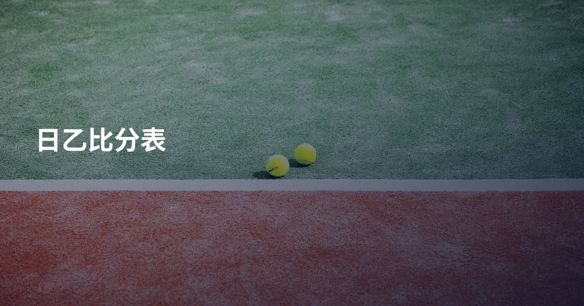 日乙比分表