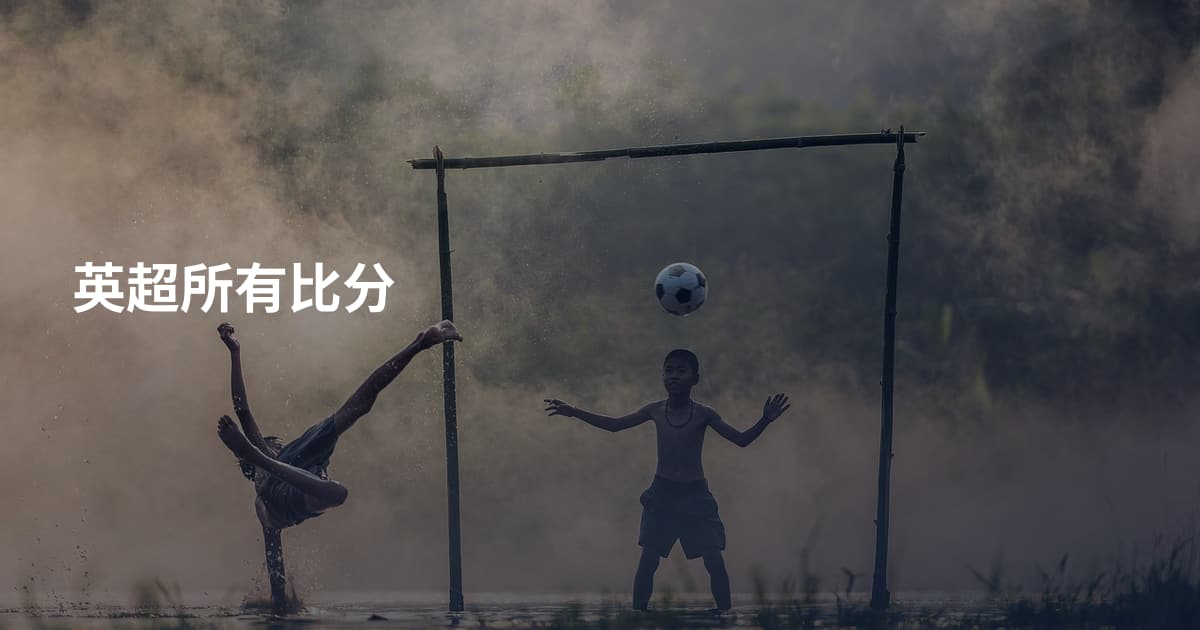 英超所有比分