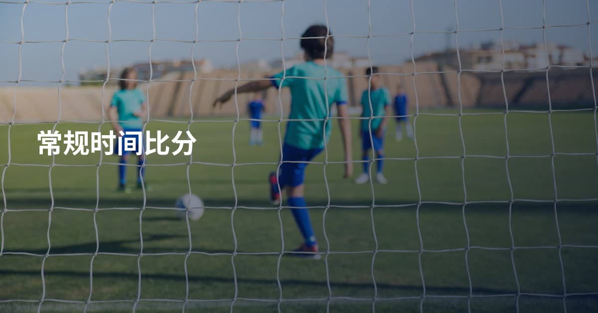 常规时间比分