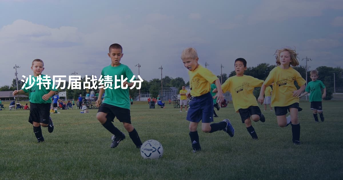 沙特历届战绩比分