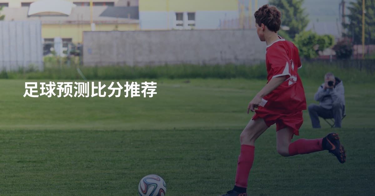足球预测比分推荐
