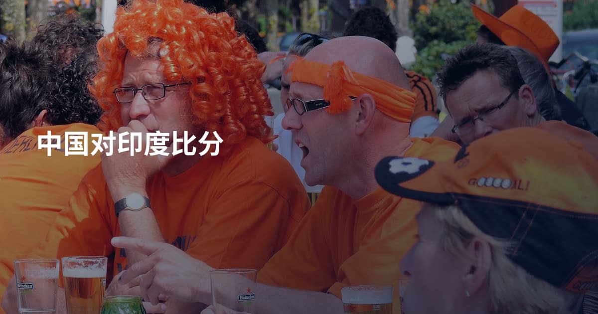 中国对印度比分
