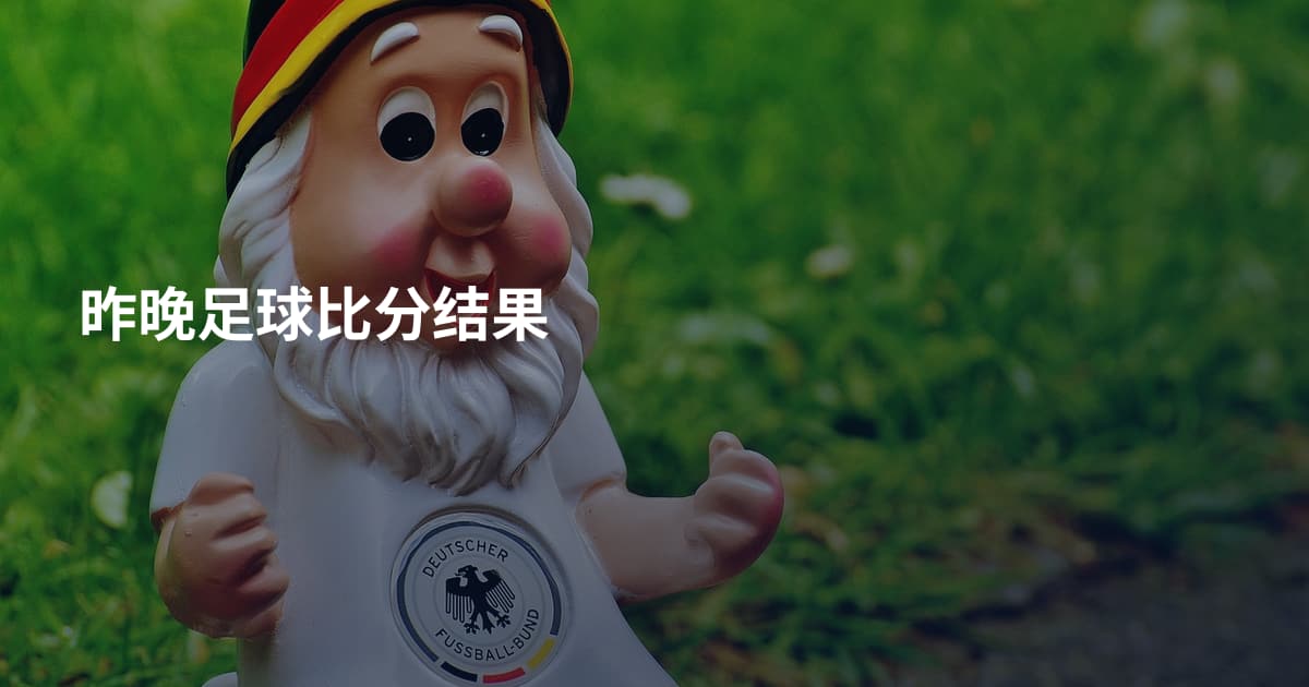 昨晚足球比分结果