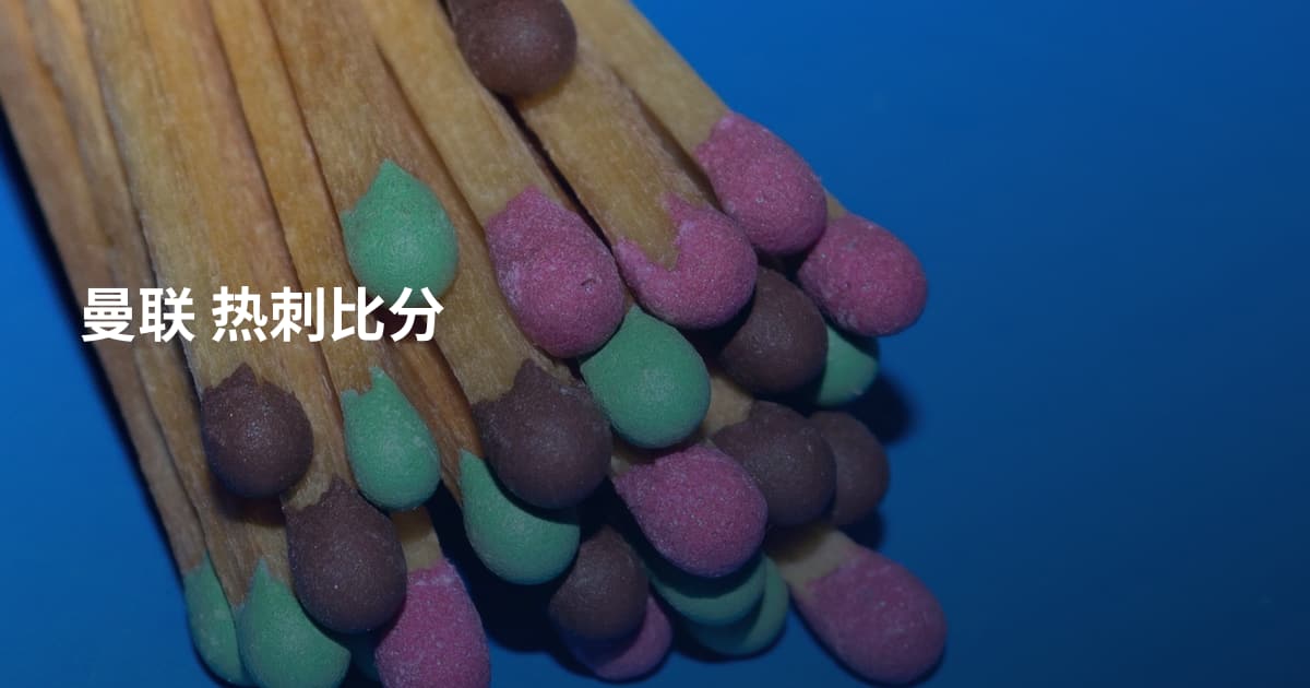 曼联 热刺比分