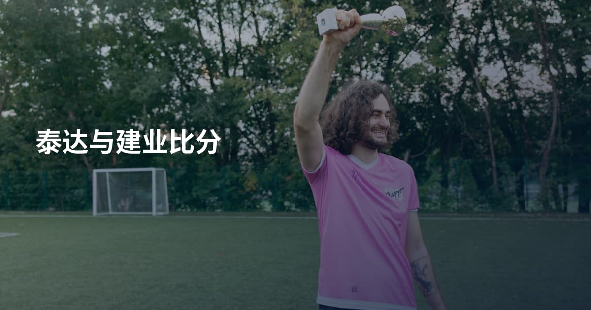 泰达与建业比分