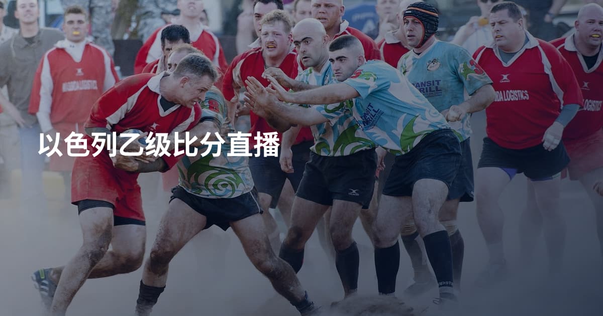以色列乙级比分直播