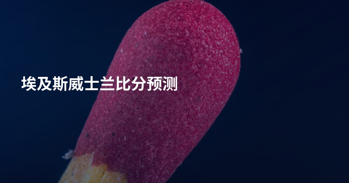 埃及斯威士兰比分预测