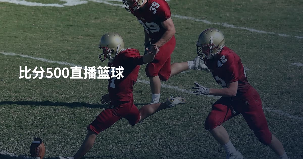 比分500直播篮球
