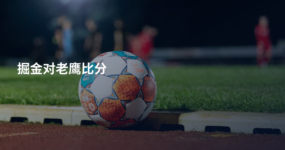 掘金对老鹰比分