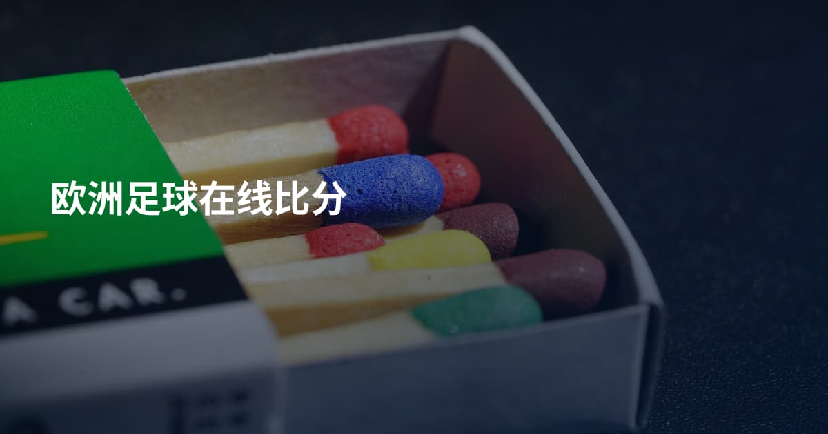 欧洲足球在线比分