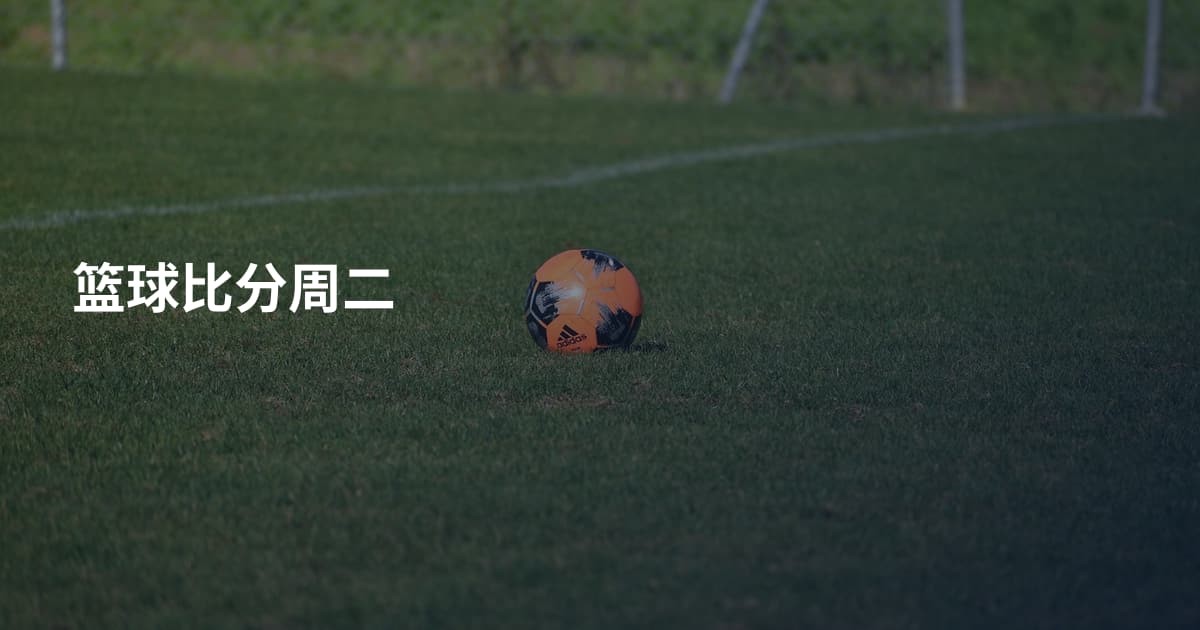 篮球比分周二
