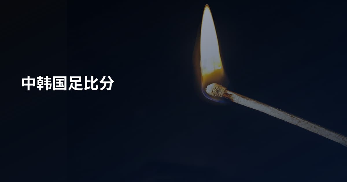 中韩国足比分