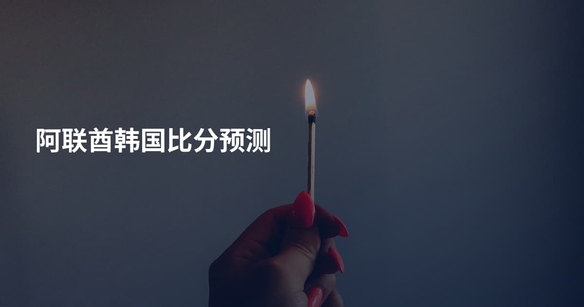 阿联酋韩国比分预测
