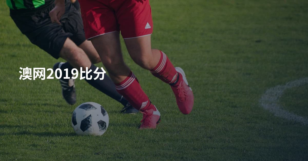 澳网2019比分