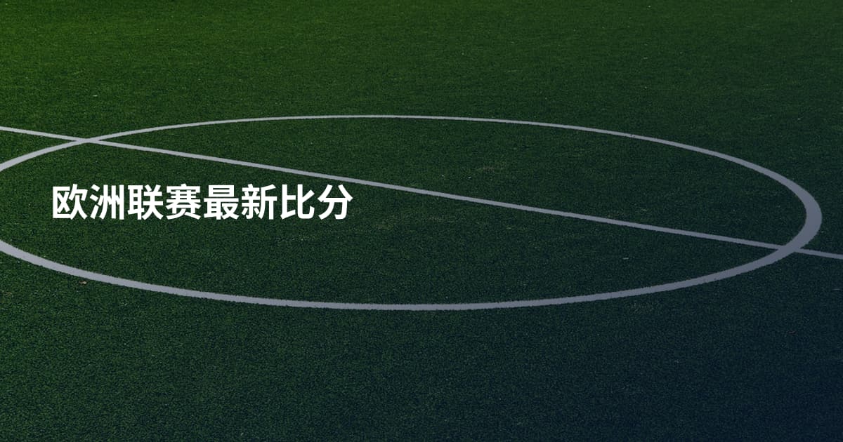 欧洲联赛最新比分