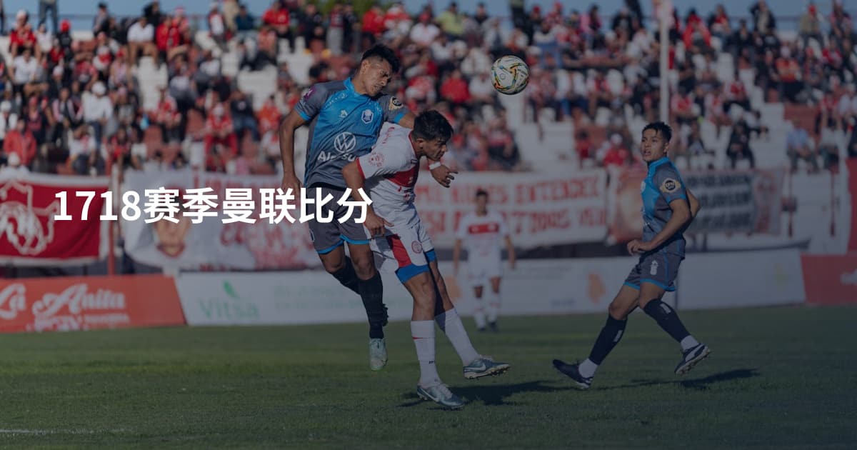 1718赛季曼联比分