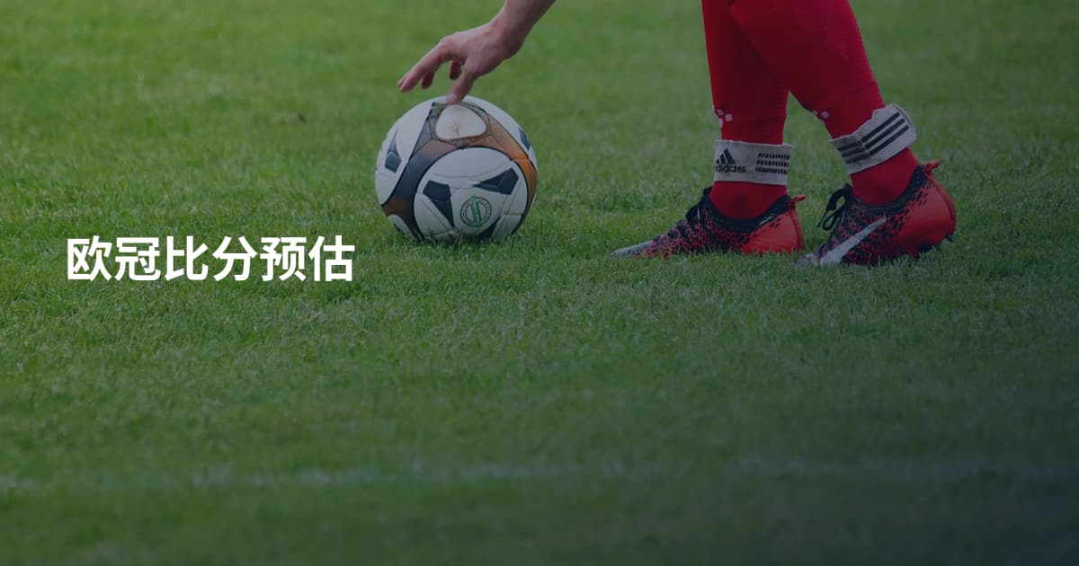 欧冠比分预估