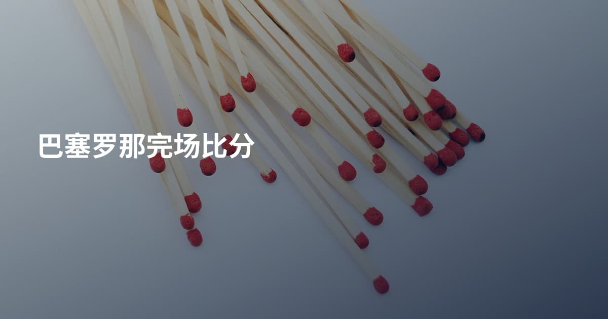 巴塞罗那完场比分