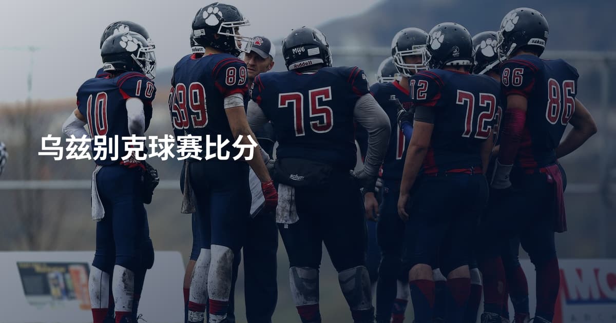乌兹别克球赛比分