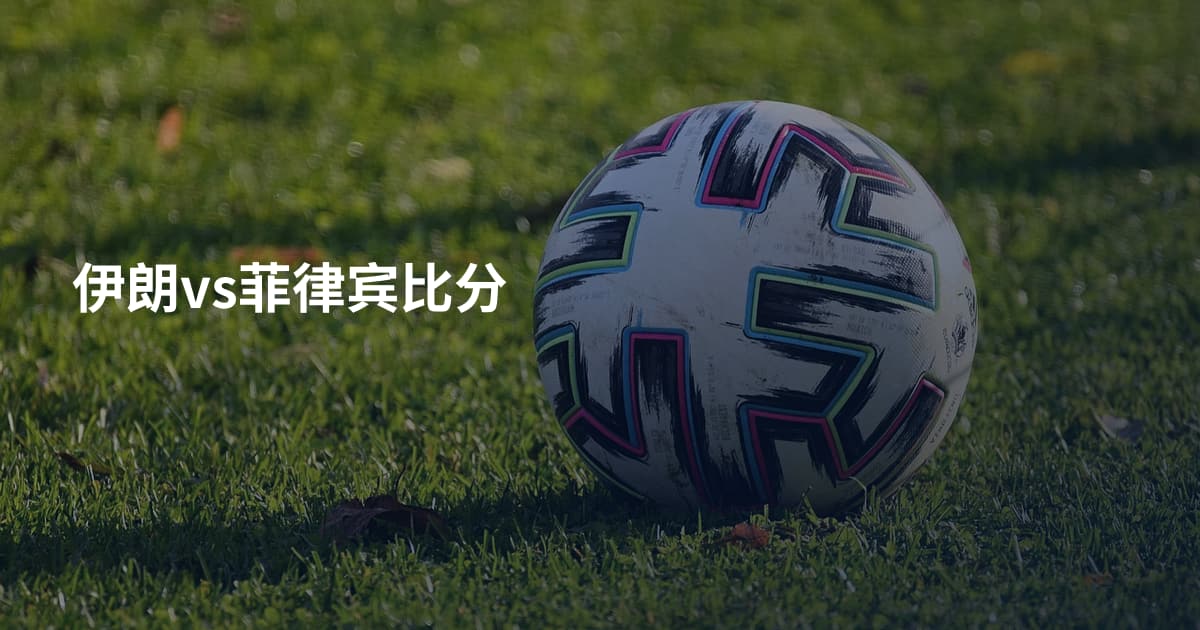伊朗vs菲律宾比分