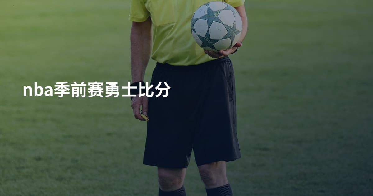 nba季前赛勇士比分