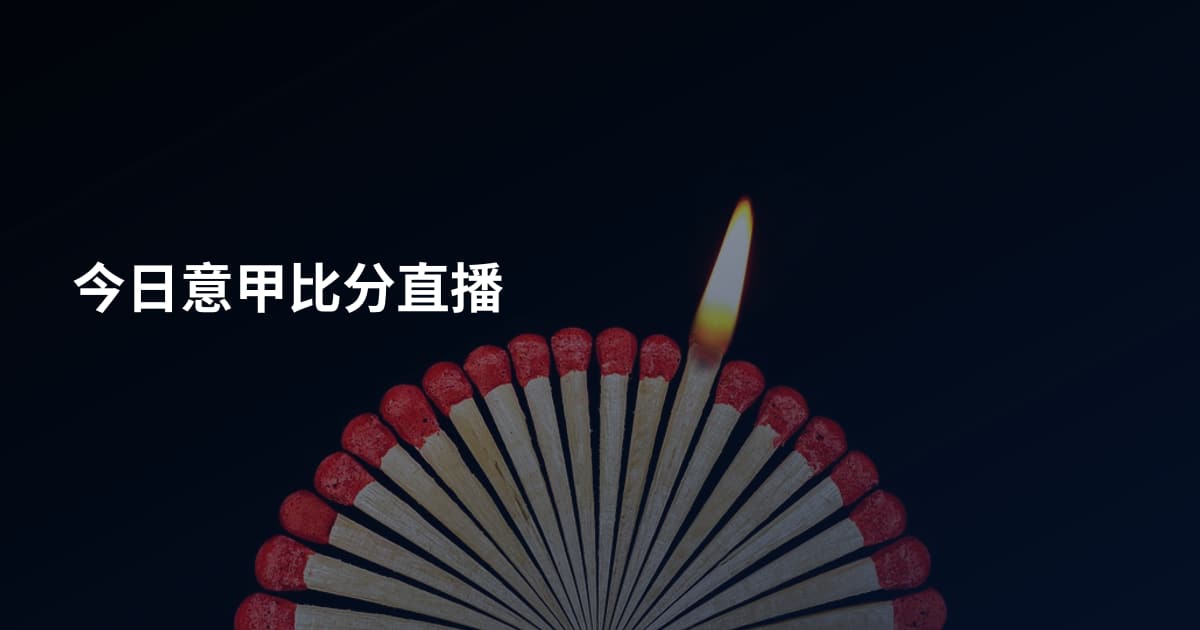 今日意甲比分直播