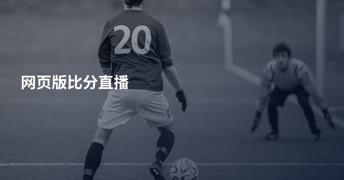 网页版比分直播