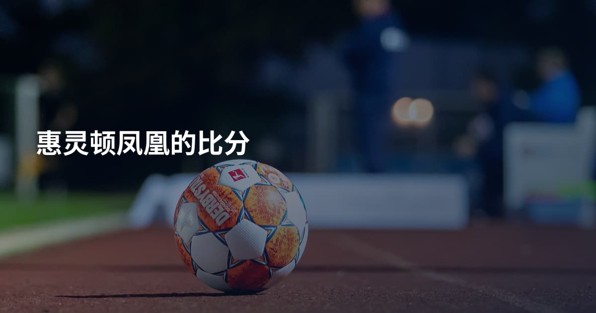惠灵顿凤凰的比分