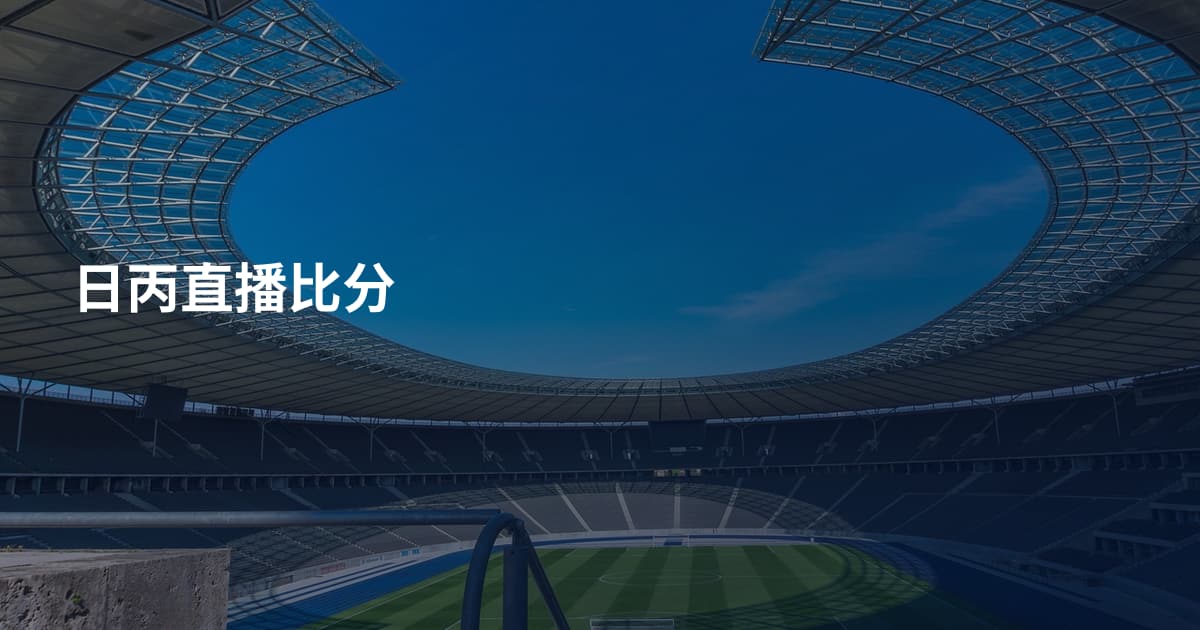 日丙直播比分