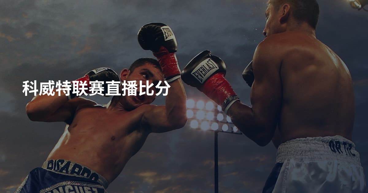 科威特联赛直播比分