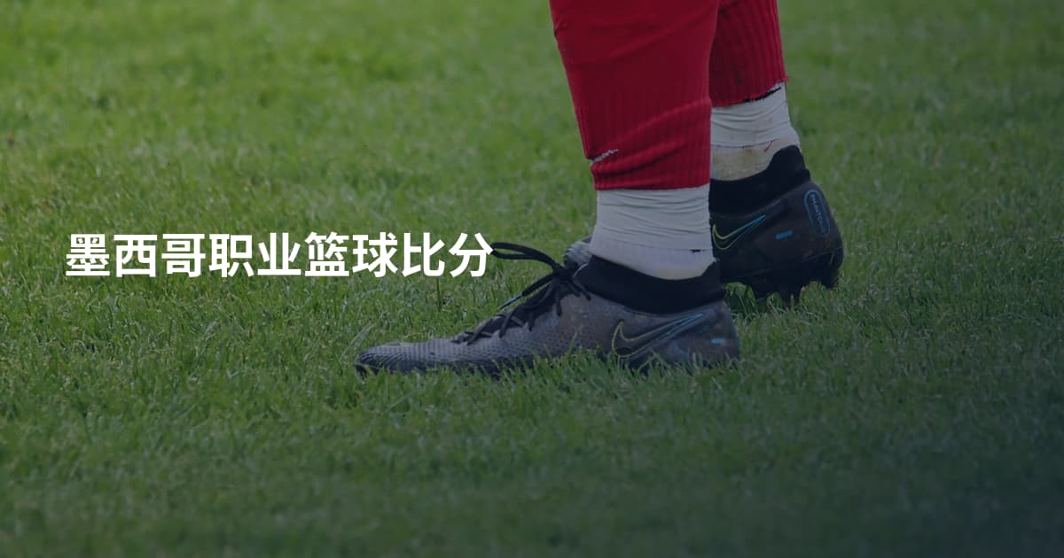 墨西哥职业篮球比分