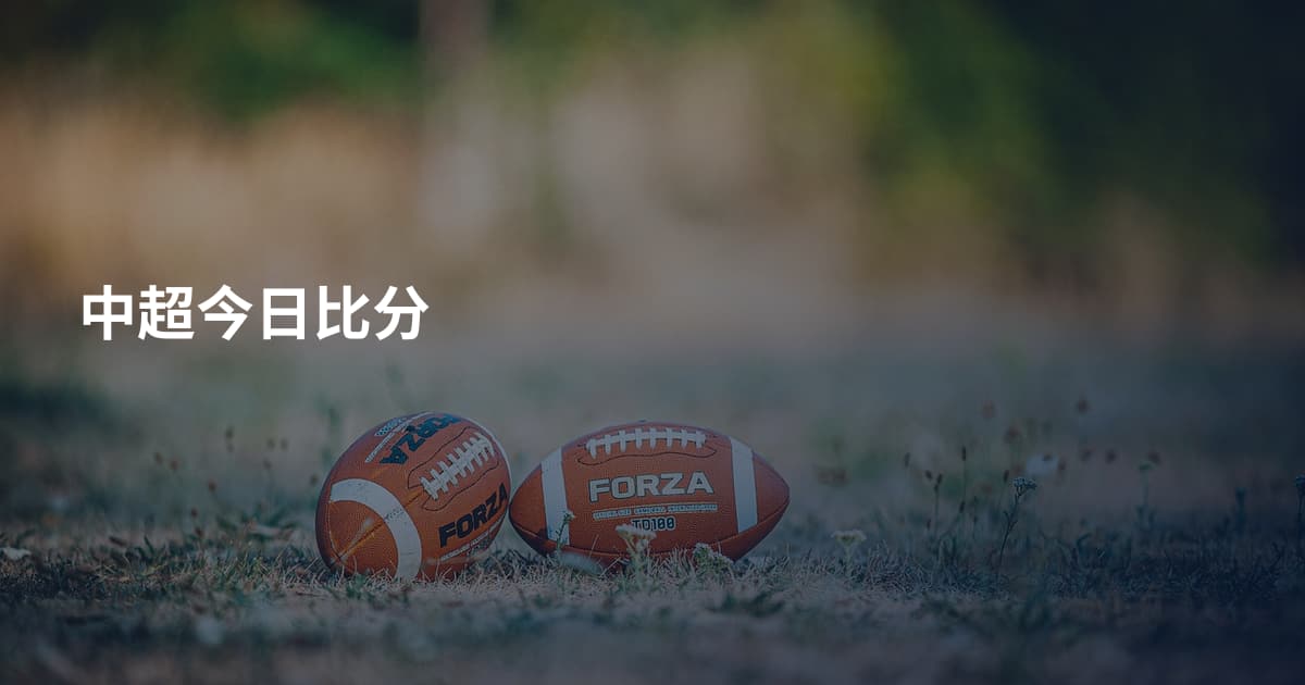 中超今日比分