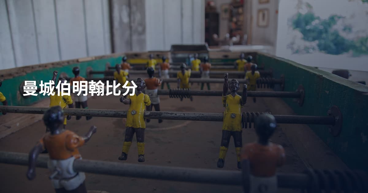 曼城伯明翰比分