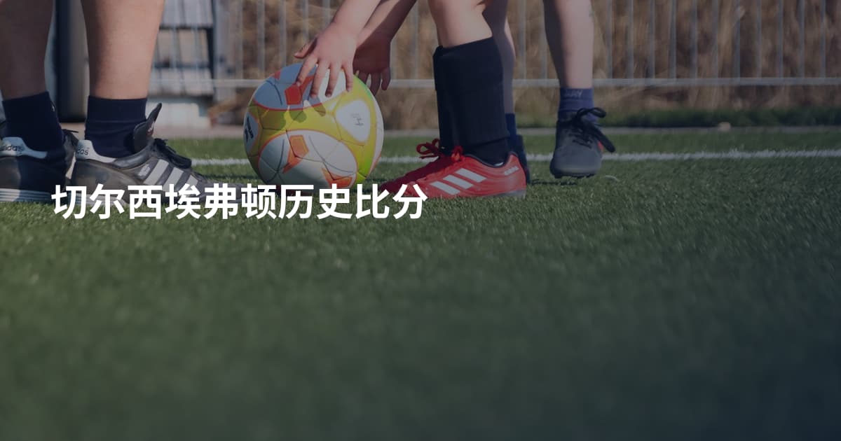 切尔西埃弗顿历史比分
