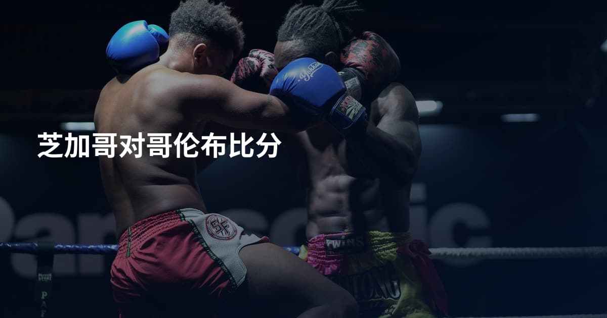 芝加哥对哥伦布比分