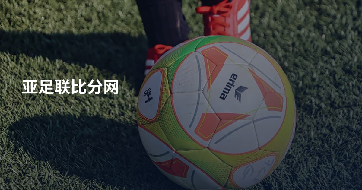 亚足联比分网