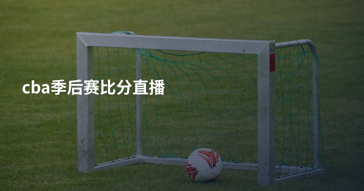 cba季后赛比分直播
