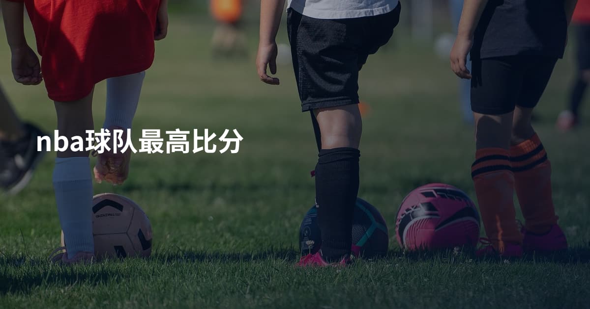 nba球队最高比分