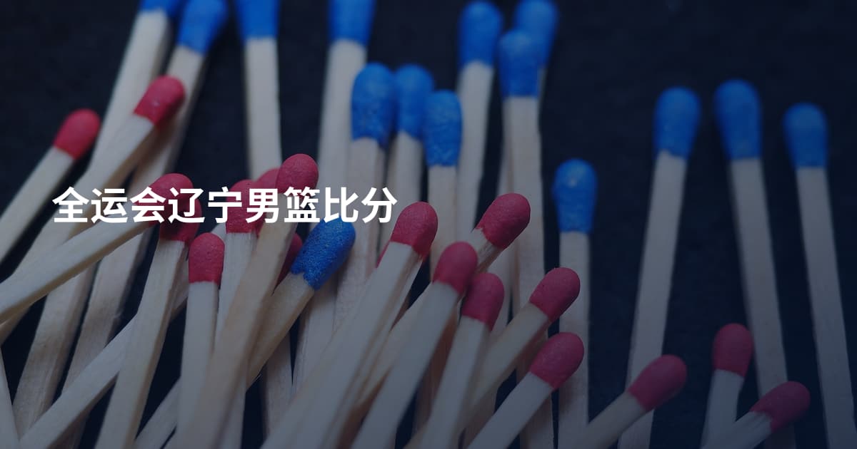 全运会辽宁男篮比分