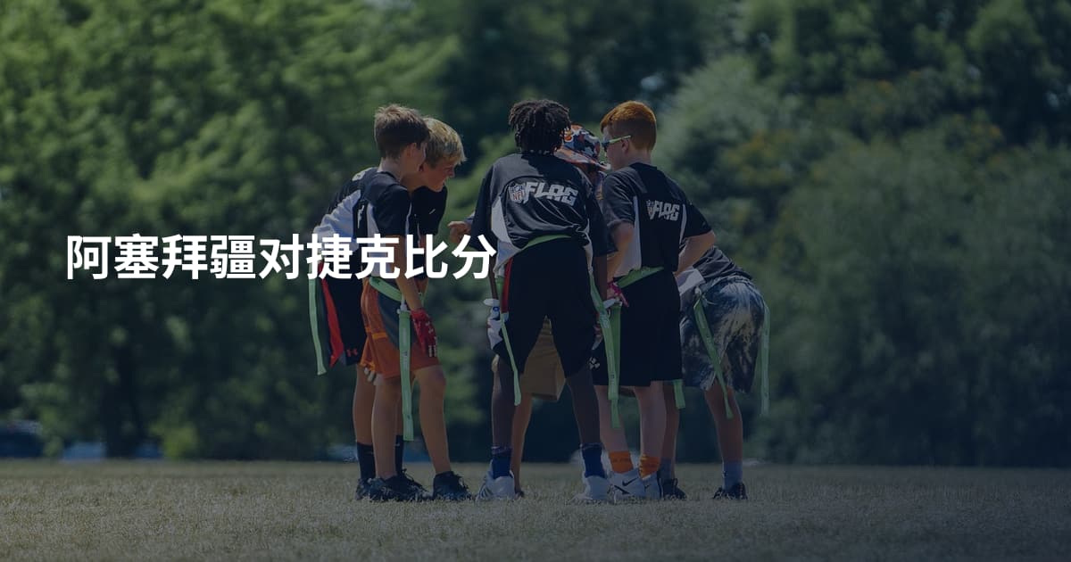 阿塞拜疆对捷克比分