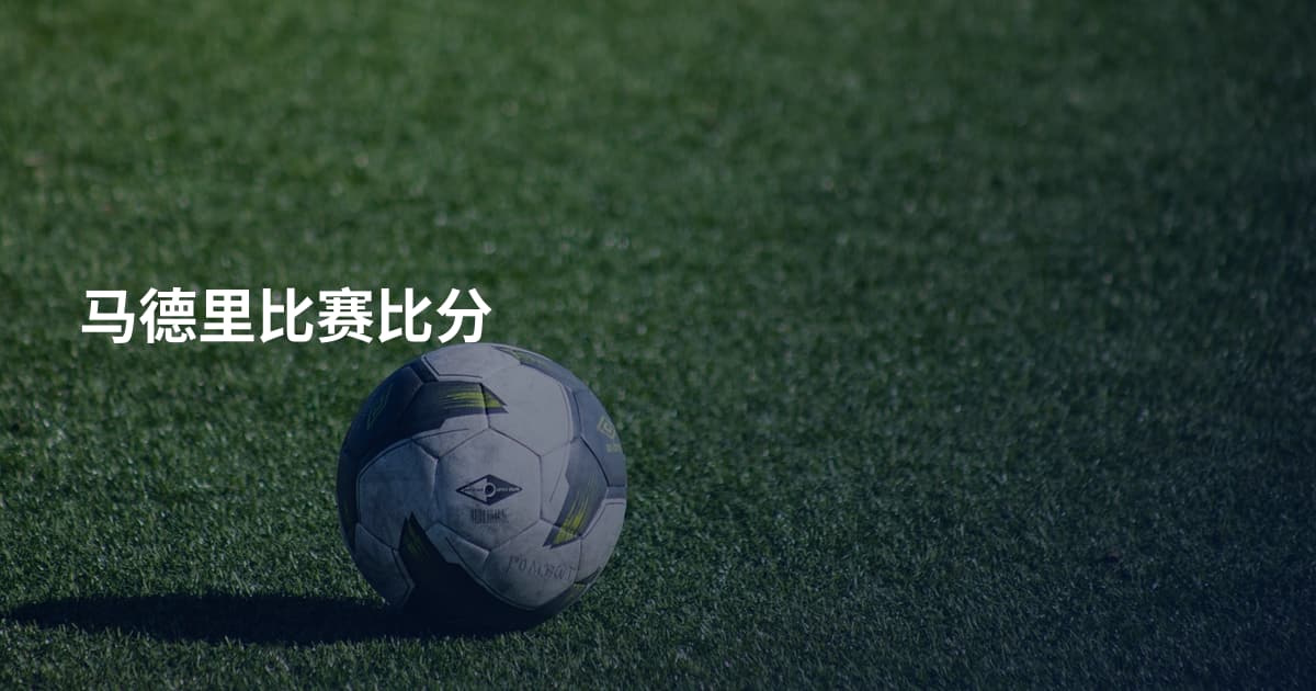 马德里比赛比分