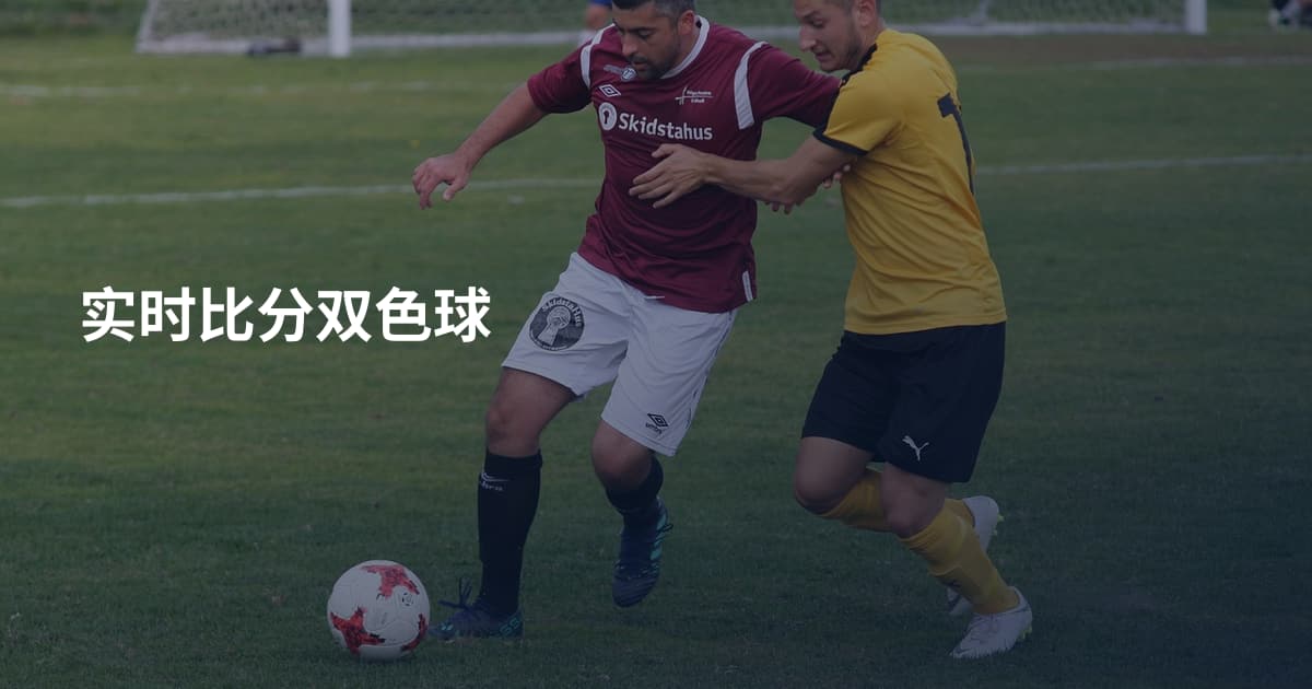 实时比分双色球