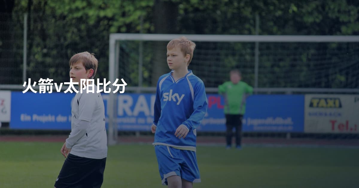 火箭v太阳比分