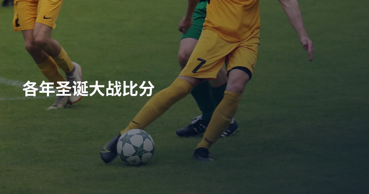 各年圣诞大战比分