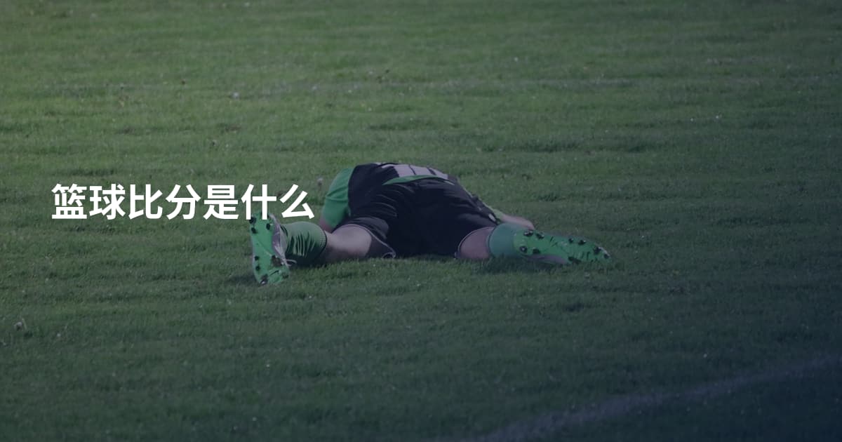 篮球比分是什么