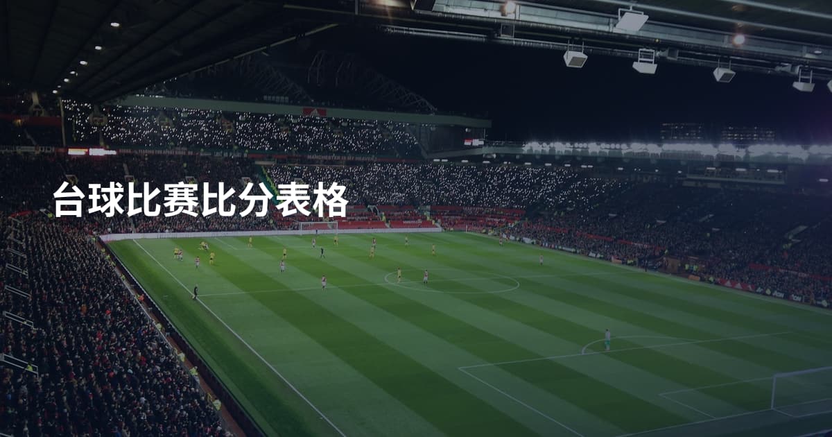 台球比赛比分表格