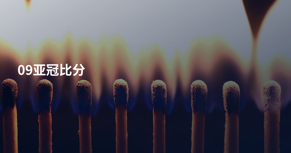 09亚冠比分