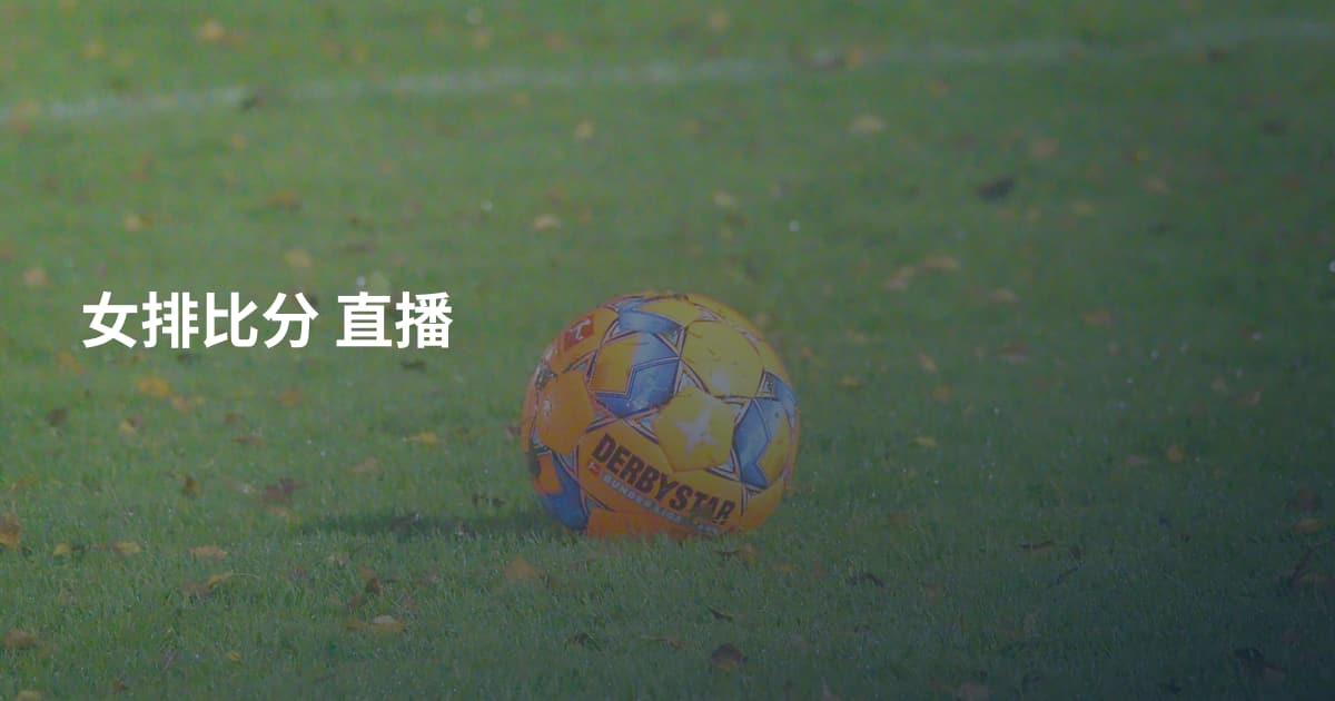 女排比分 直播
